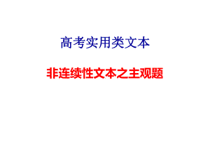 非连续性文本阅读主观题课件.ppt