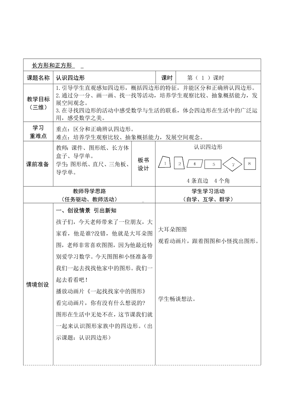 二年级下册数学教案-5.3 认识四边形｜冀教版 .doc_第1页