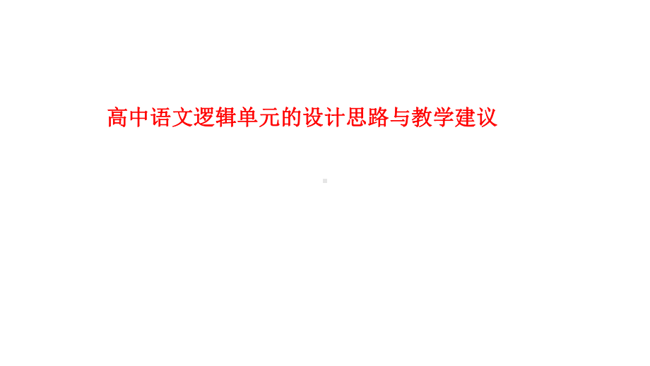 高中语文逻辑单元的设计思路与教学建议课件.pptx_第1页