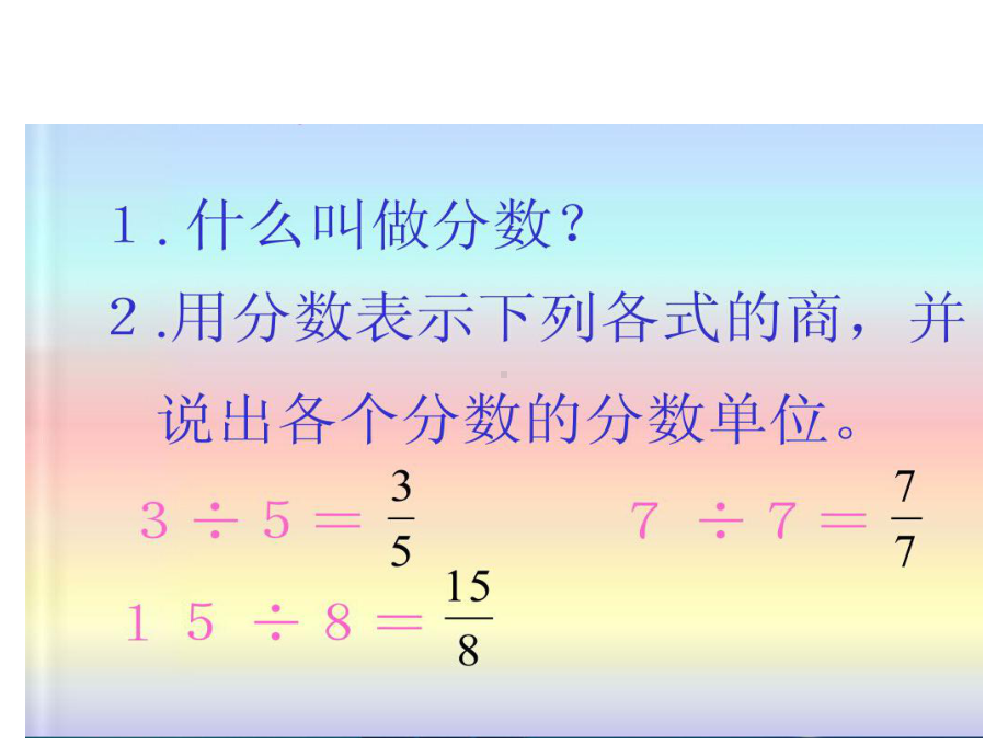 五年级下册数学课件-2.3 真分数、假分数︳西师大版（14张）.pptx_第2页