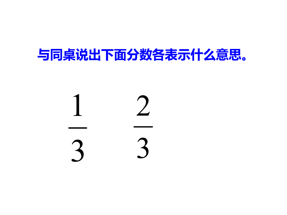 五年级下册数学课件-2.3 真分数、假分数︳西师大版（14张）.pptx_第3页