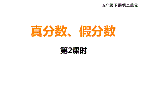 五年级下册数学课件-2.3 真分数、假分数︳西师大版（14张）.pptx