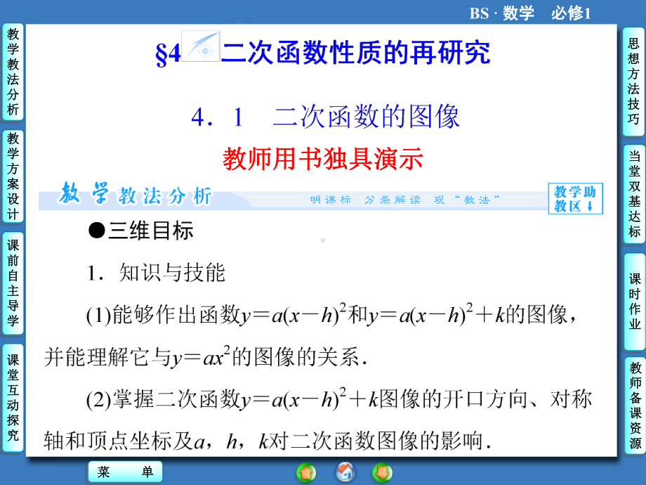 高中北师大版数学同步教学参考课件必修一 第2章 41二次函数的图像.ppt_第1页