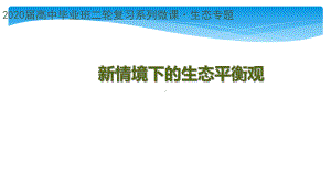 高三二轮复习 新情境下的生态平衡观课件.pptx