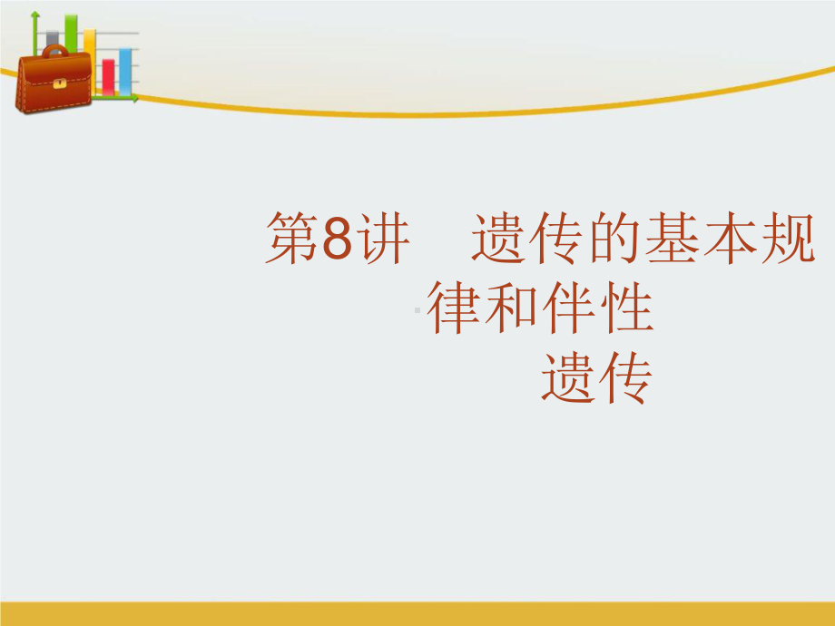 高考生物二轮复习 专题8 遗传的基本规律和伴性遗传课件 精心整理.ppt_第1页