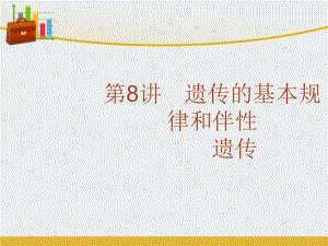 高考生物二轮复习 专题8 遗传的基本规律和伴性遗传课件 精心整理.ppt