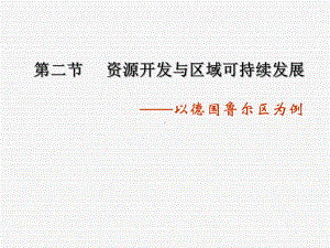 高考地理一轮复习资源开发与区域可持续发展-以德国鲁尔区为例课件.ppt