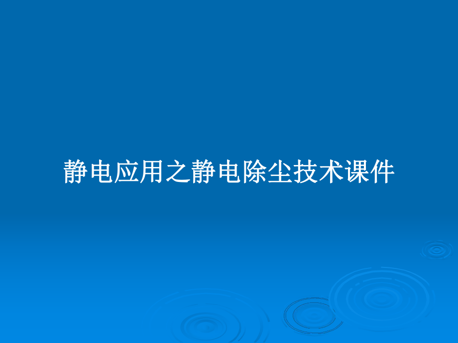 静电应用之静电除尘技术课件教案.pptx_第1页