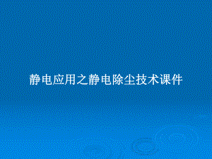 静电应用之静电除尘技术课件教案.pptx