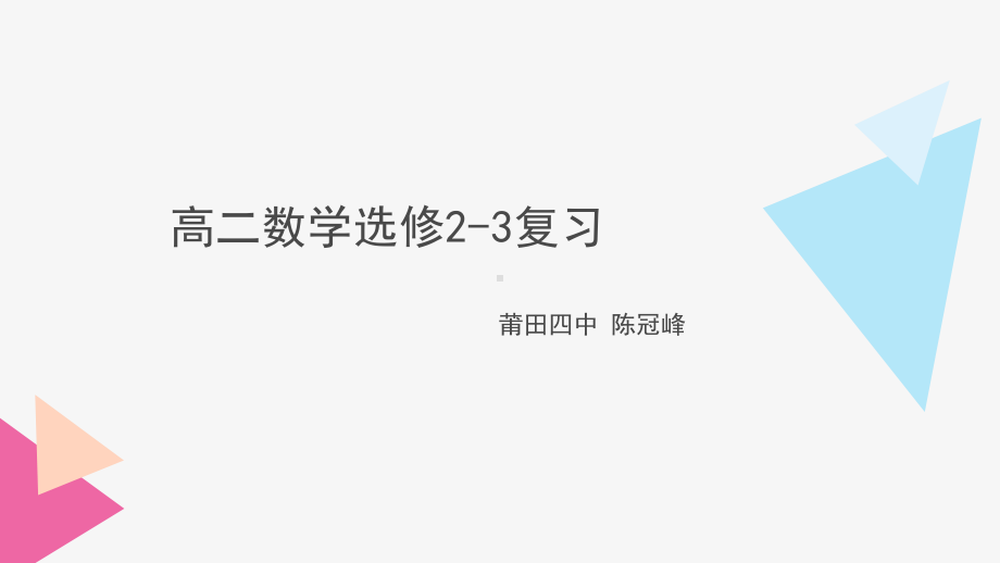 高二数学选修2 3复习课件.pptx_第1页