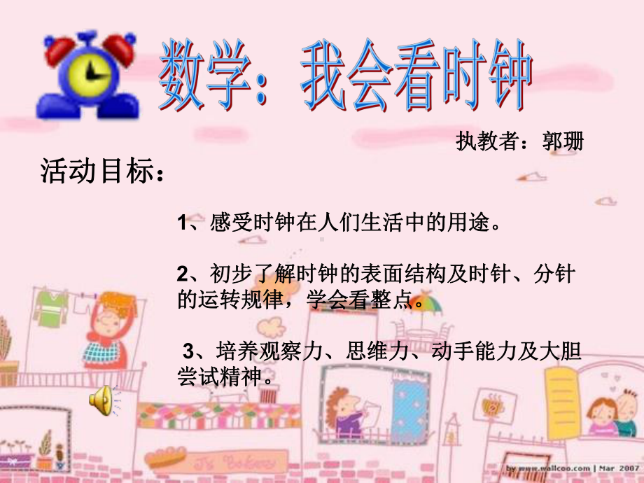 高师附属幼儿园《我会看时钟》课件.ppt_第1页