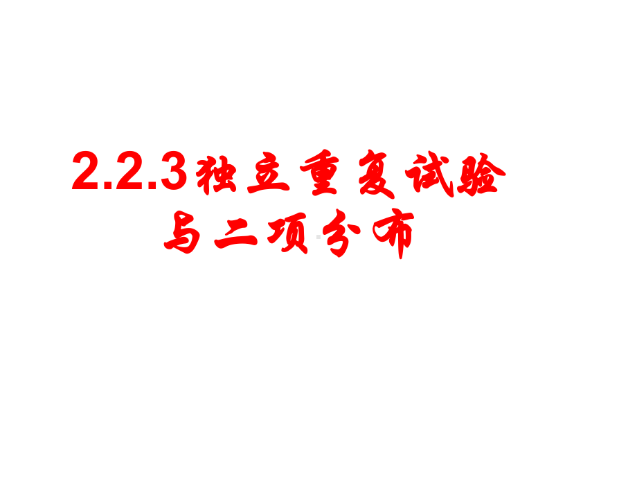 高中数学人教A版选修2 3 3独立重复试验与二项分布全文课件.ppt_第1页