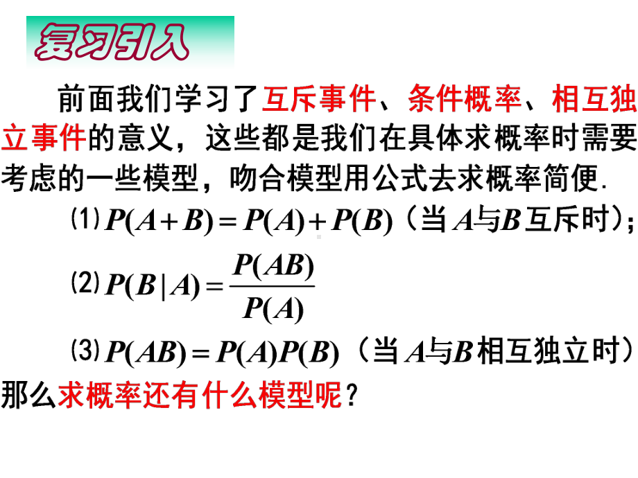 高中数学人教A版选修2 3 3独立重复试验与二项分布全文课件.ppt_第2页