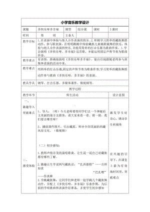 一年级下册音乐教案 第四单元 唱歌多快乐啊多幸福｜人教版 .doc