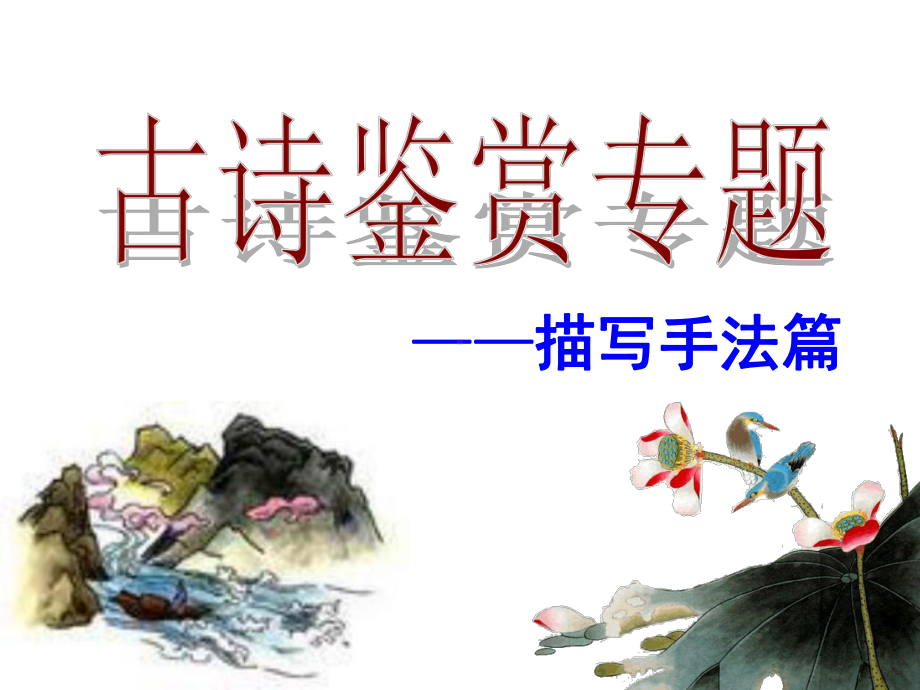 高考语文复习 古诗鉴赏专题诗歌描写手法课件.ppt_第1页