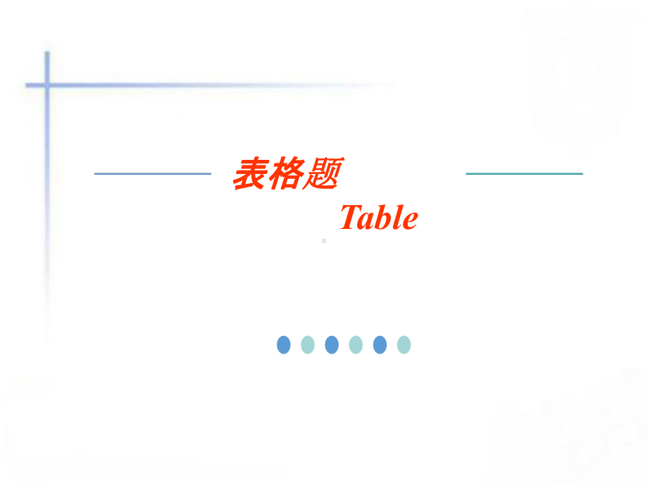 雅思写作表格题table课件.pptx_第1页