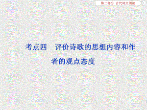 高考语文二 古代诗歌鉴赏7考点四 评价诗歌的思想内容和作者的观点态度课件.ppt