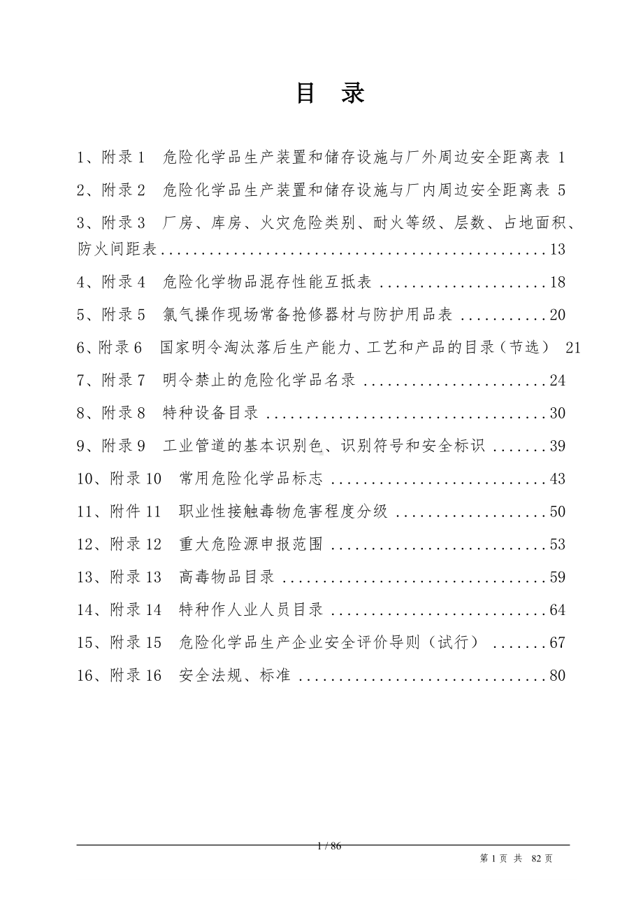 企业危险化学品安全距离表（参考1）参考模板范本.doc_第1页