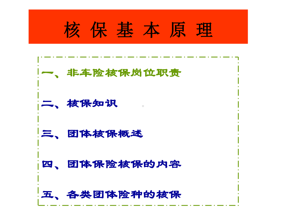 非车险核保培训讲义课件.pptx_第2页