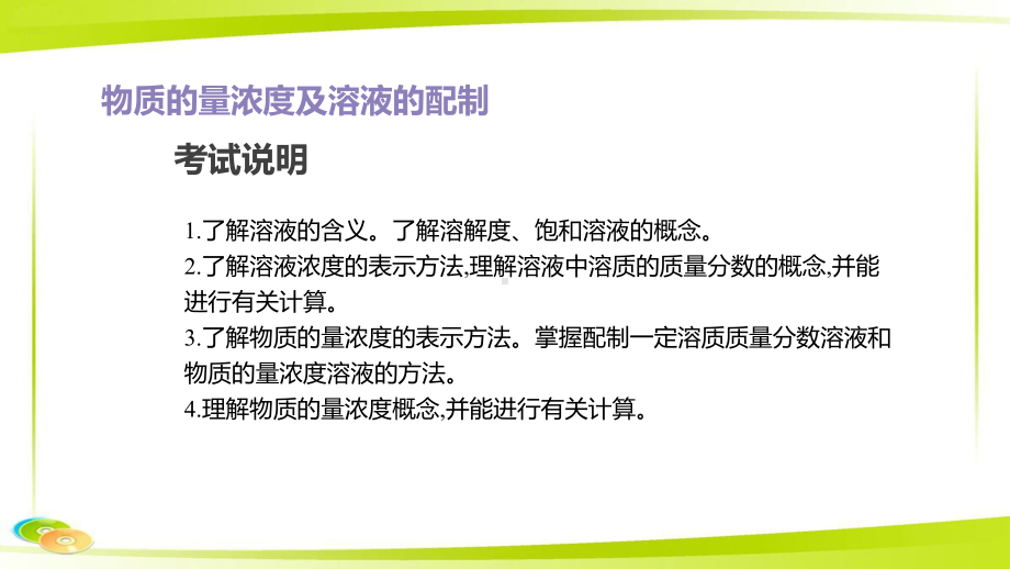 高考化学一轮复习：一定物质的量浓度的溶液及其配制课件.ppt_第2页