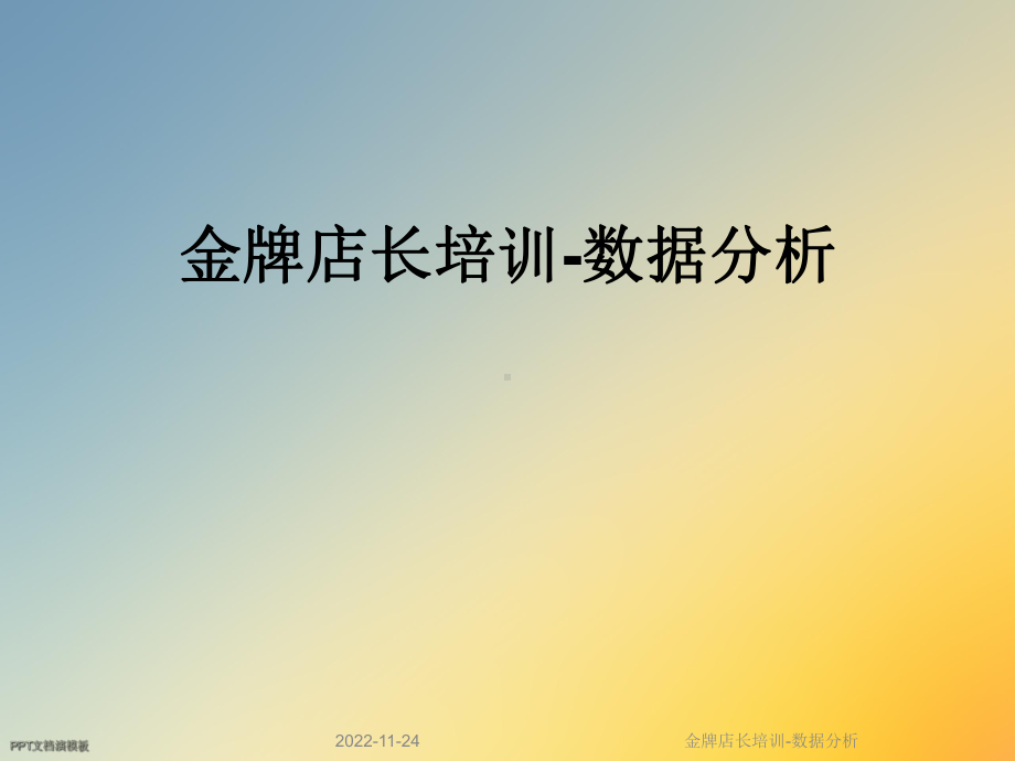 金牌店长培训 数据分析课件.ppt_第1页