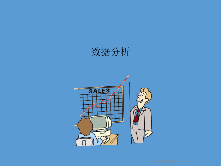 金牌店长培训 数据分析课件.ppt_第2页