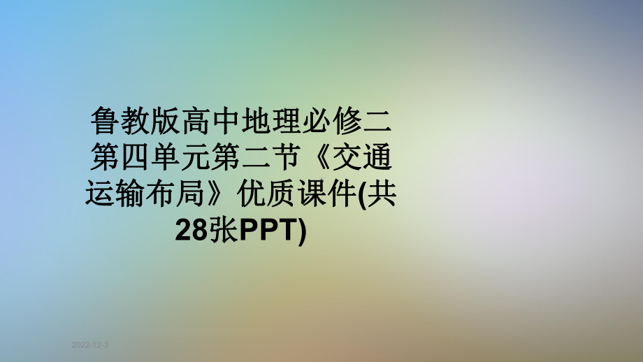 鲁教版高中地理必修二第四单元第二节《交通运输布局》优质课件.pptx_第1页