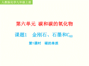 金刚石、石墨和C60人教版化学1课件.ppt