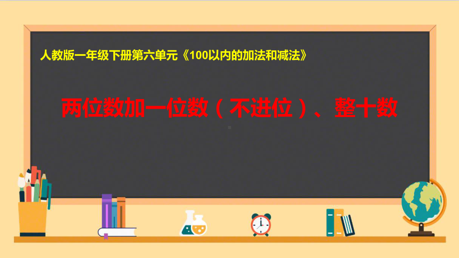 一年级数学下册课件-6.2两位数加一位数（不进位）、整十数 - 人教版（共11张PPT）.pptx_第1页