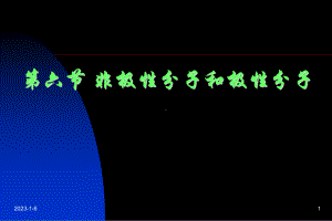 非极性分子和极性分子课件.ppt