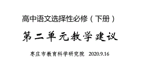 高中语文统编版选择性必修下册第二单元教学建议课件.pptx