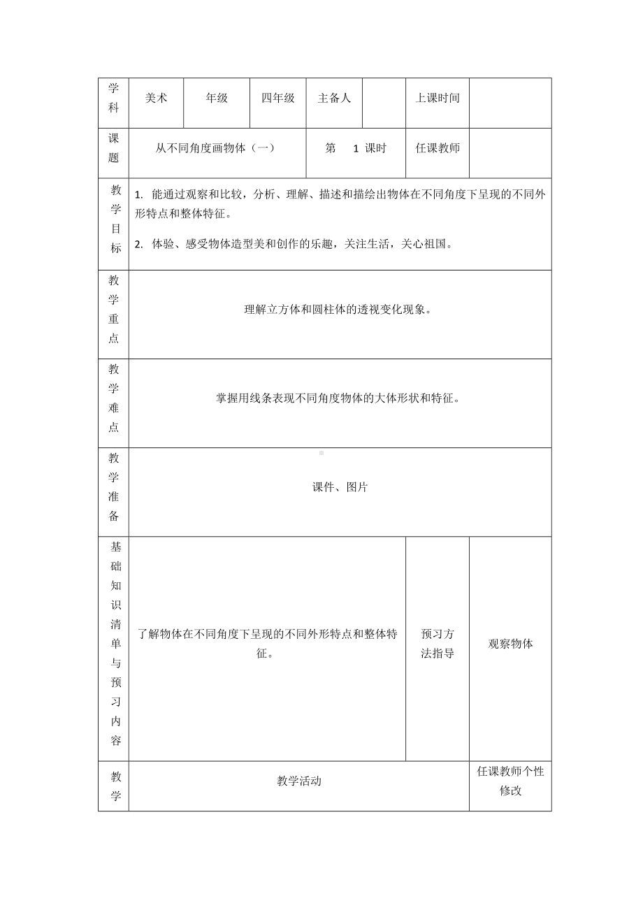 四年级下册美术教案3.从不同角度画物体岭南版.docx_第1页