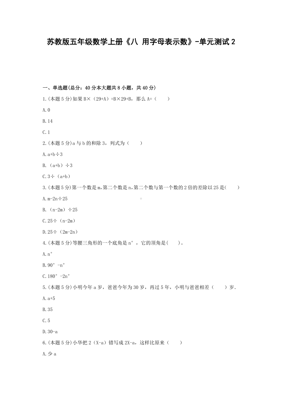 五年级数学上册试题 《八 用字母表示数》-单元测试2苏教版含答案.docx_第1页