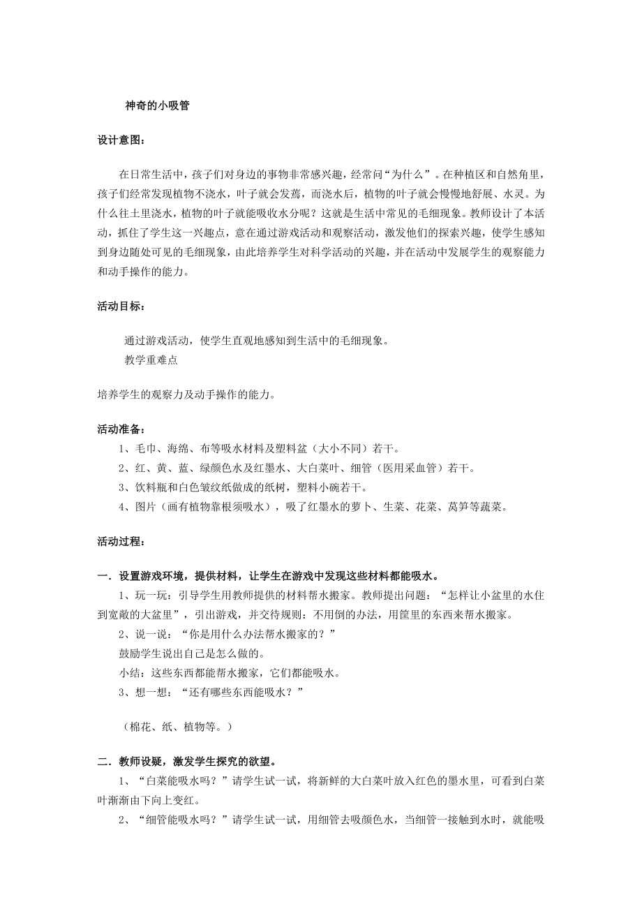 一年级上册综合实践活动教案 神奇的小吸管 全国通用.docx_第1页