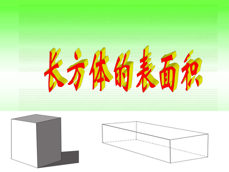 五年级下册数学课件-3.2长方体的表面积︳西师大版（共17张PPT） .pptx_第1页