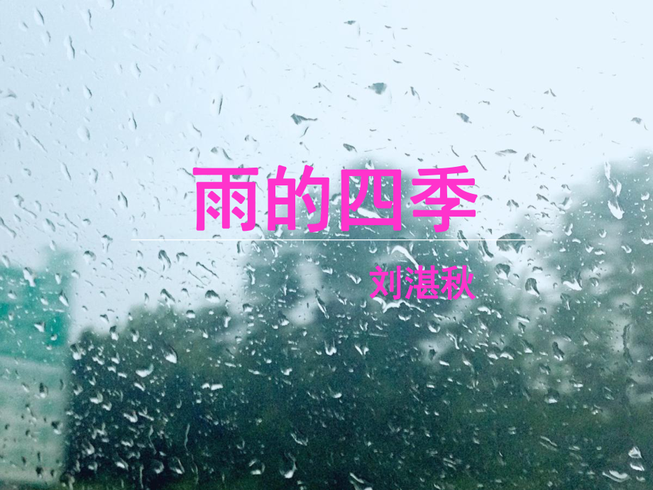 雨的四季公开课一等奖课件-002.ppt_第1页