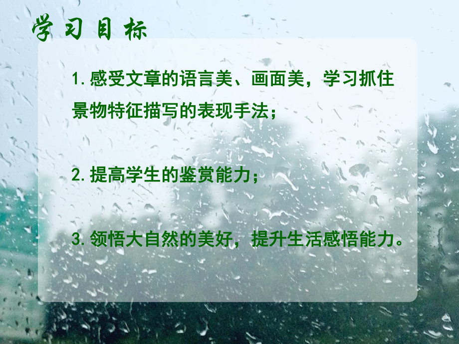 雨的四季公开课一等奖课件-002.ppt_第3页