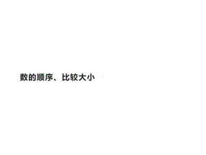 一年级数学下册教学课件-4.2 数的顺序、比较大小（5）-人教版.pptx