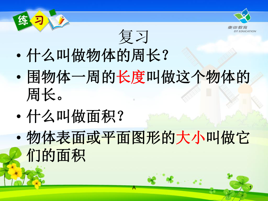 长方形正方形周长面积的区分课件.ppt_第1页