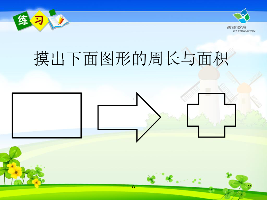 长方形正方形周长面积的区分课件.ppt_第2页