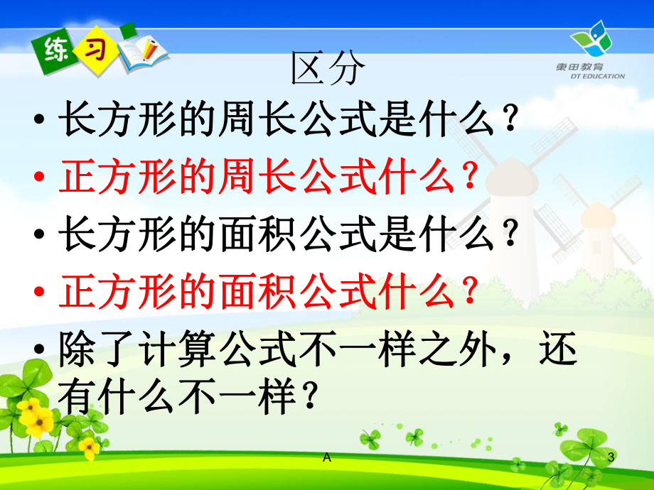 长方形正方形周长面积的区分课件.ppt_第3页