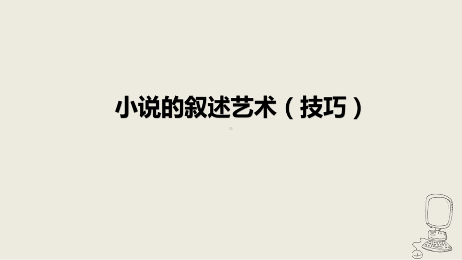 高考复习微专题之小说阅读指导：小说的叙述艺术(课件).pptx_第1页