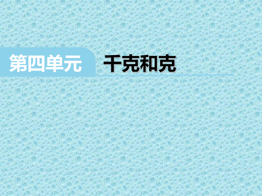 二年级下册数学课件-4.2 千克和克｜冀教版20张.pptx_第1页