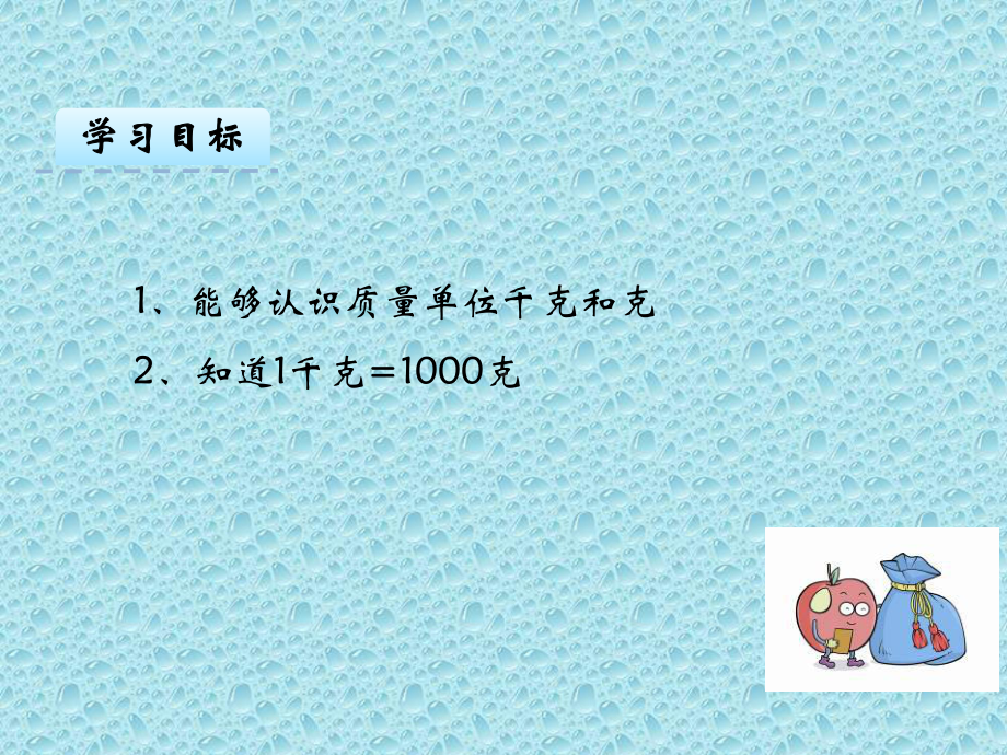 二年级下册数学课件-4.2 千克和克｜冀教版20张.pptx_第2页