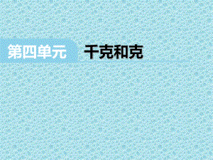 二年级下册数学课件-4.2 千克和克｜冀教版20张.pptx