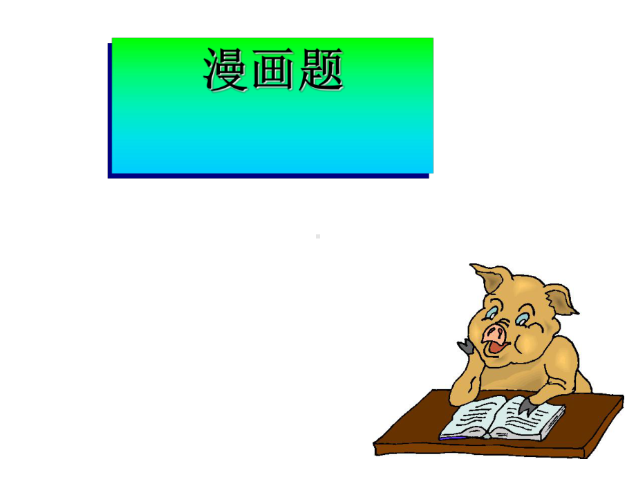 高考漫画题答题技巧课件.ppt_第1页