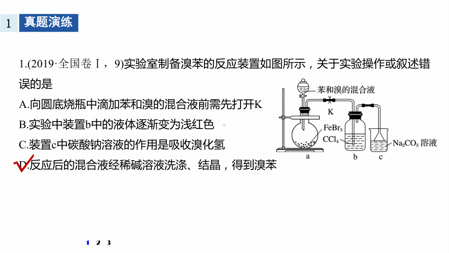 高三化学二轮 选择题突破 有机化学实验课件.pptx_第2页