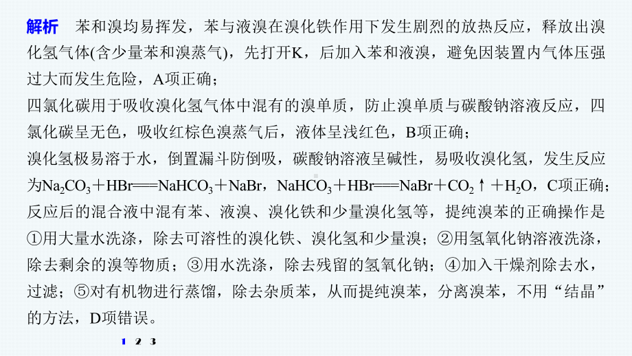 高三化学二轮 选择题突破 有机化学实验课件.pptx_第3页