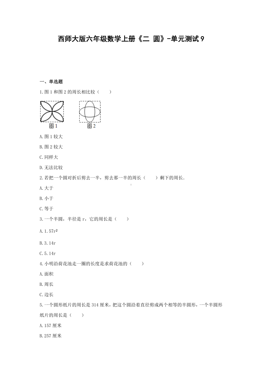 西师大版六年级数学上册《二 圆》-单元测试9含答案.docx_第1页