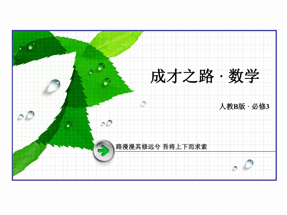 高中数学人教B版必修3配套课件：212系统抽样.ppt_第1页